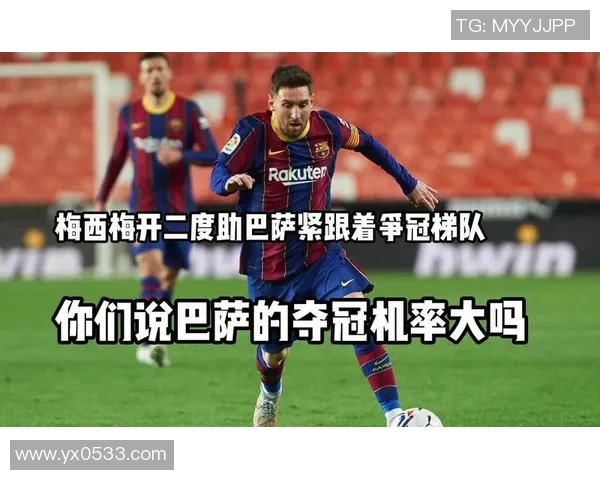 巴萨主场大捷，梅西梅开二度助力胜利